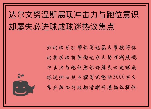 达尔文努涅斯展现冲击力与跑位意识却屡失必进球成球迷热议焦点 达尔文努涅斯展现冲击力与跑位意识却屡失必进球成球迷热议焦点
