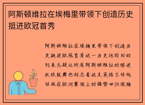 阿斯顿维拉在埃梅里带领下创造历史挺进欧冠首秀