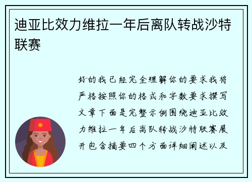 迪亚比效力维拉一年后离队转战沙特联赛 迪亚比效力维拉一年后离队转战沙特联赛