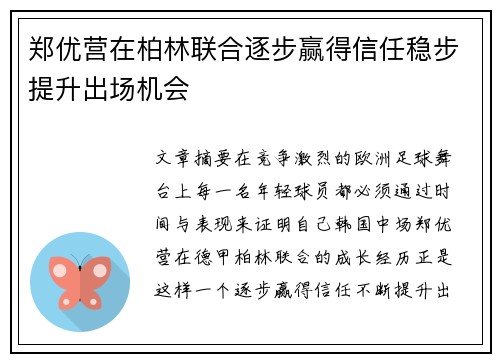 郑优营在柏林联合逐步赢得信任稳步提升出场机会 郑优营在柏林联合逐步赢得信任稳步提升出场机会