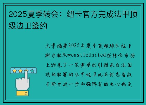 2025夏季转会:纽卡官方完成法甲顶级边卫签约 2025夏季转会:纽卡官方完成法甲顶级边卫签约