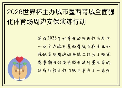 2026世界杯主办城市墨西哥城全面强化体育场周边安保演练行动 2026世界杯主办城市墨西哥城全面强化体育场周边安保演练行动