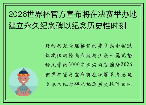 2026世界杯官方宣布将在决赛举办地建立永久纪念碑以纪念历史性时刻 2026世界杯官方宣布将在决赛举办地建立永久纪念碑以纪念历史性时刻