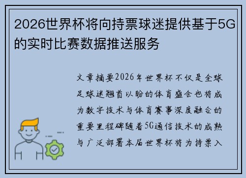 2026世界杯将向持票球迷提供基于5G的实时比赛数据推送服务 2026世界杯将向持票球迷提供基于5G的实时比赛数据推送服务
