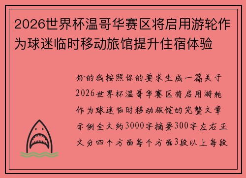 2026世界杯温哥华赛区将启用游轮作为球迷临时移动旅馆提升住宿体验 2026世界杯温哥华赛区将启用游轮作为球迷临时移动旅馆提升住宿体验