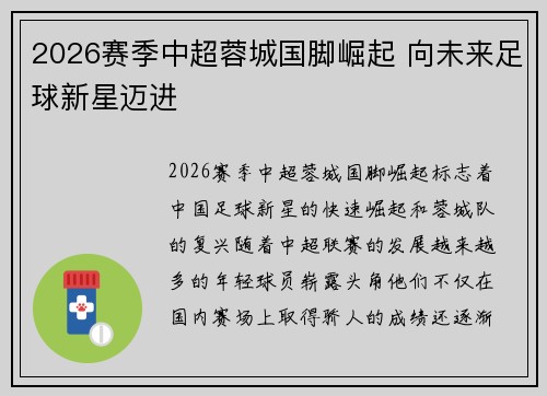 2026赛季中超蓉城国脚崛起 向未来足球新星迈进
