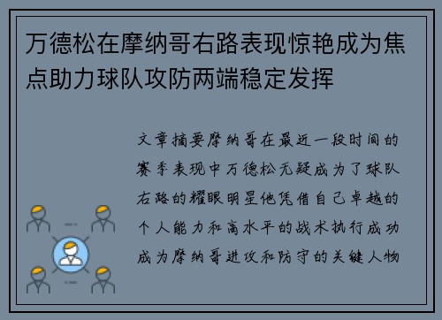 万德松在摩纳哥右路表现惊艳成为焦点助力球队攻防两端稳定发挥 万德松在摩纳哥右路表现惊艳成为焦点助力球队攻防两端稳定发挥