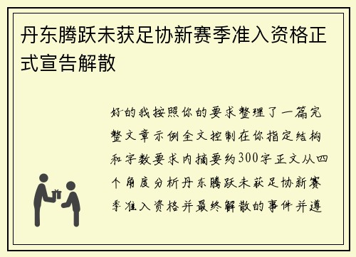 丹东腾跃未获足协新赛季准入资格正式宣告解散 丹东腾跃未获足协新赛季准入资格正式宣告解散