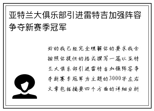 亚特兰大俱乐部引进雷特吉加强阵容争夺新赛季冠军 亚特兰大俱乐部引进雷特吉加强阵容争夺新赛季冠军