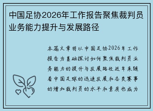 中国足协2026年工作报告聚焦裁判员业务能力提升与发展路径 中国足协2026年工作报告聚焦裁判员业务能力提升与发展路径