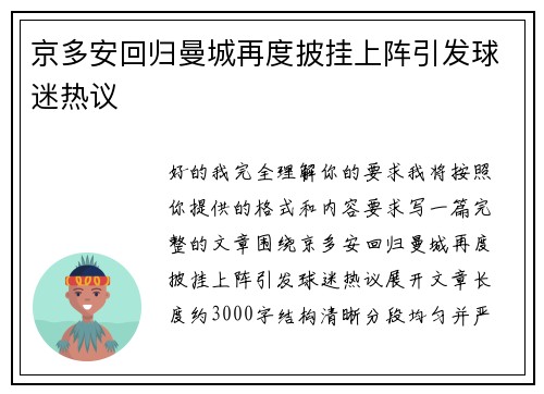 京多安回归曼城再度披挂上阵引发球迷热议 京多安回归曼城再度披挂上阵引发球迷热议