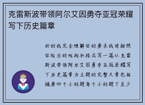 克雷斯波带领阿尔艾因勇夺亚冠荣耀写下历史篇章 克雷斯波带领阿尔艾因勇夺亚冠荣耀写下历史篇章