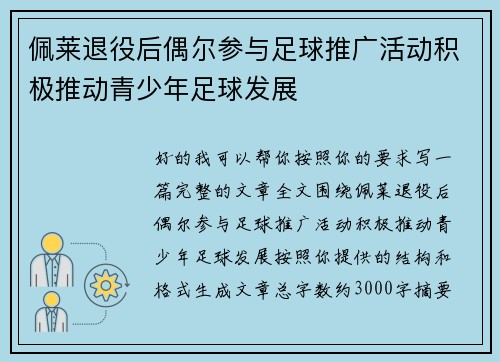 佩莱退役后偶尔参与足球推广活动积极推动青少年足球发展 佩莱退役后偶尔参与足球推广活动积极推动青少年足球发展
