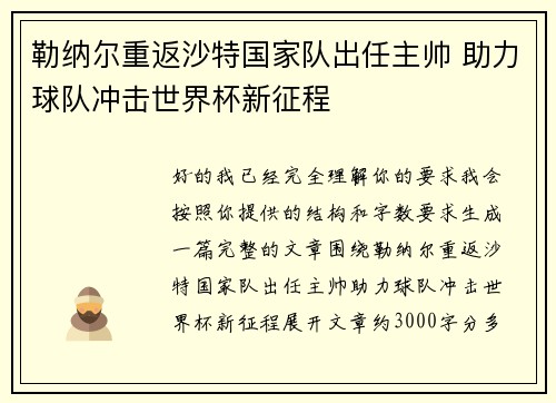勒纳尔重返沙特国家队出任主帅 助力球队冲击世界杯新征程 勒纳尔重返沙特国家队出任主帅 助力球队冲击世界杯新征程
