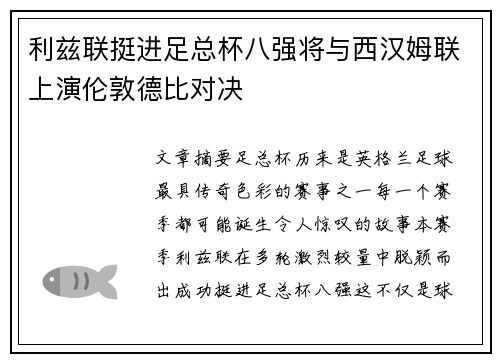 利兹联挺进足总杯八强将与西汉姆联上演伦敦德比对决 利兹联挺进足总杯八强将与西汉姆联上演伦敦德比对决