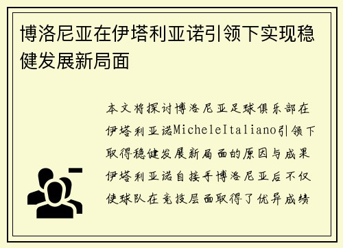 博洛尼亚在伊塔利亚诺引领下实现稳健发展新局面 博洛尼亚在伊塔利亚诺引领下实现稳健发展新局面