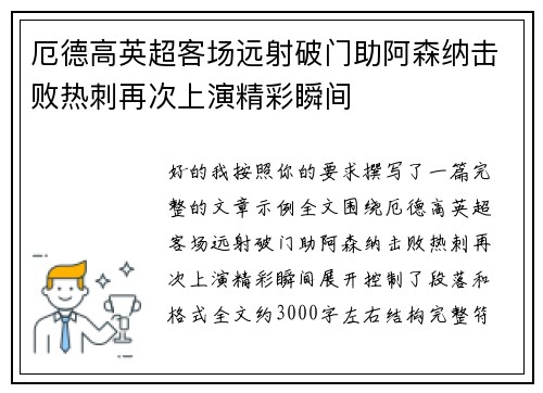 厄德高英超客场远射破门助阿森纳击败热刺再次上演精彩瞬间 厄德高英超客场远射破门助阿森纳击败热刺再次上演精彩瞬间