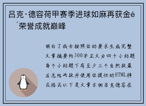 吕克·德容荷甲赛季进球如麻再获金靴荣誉成就巅峰