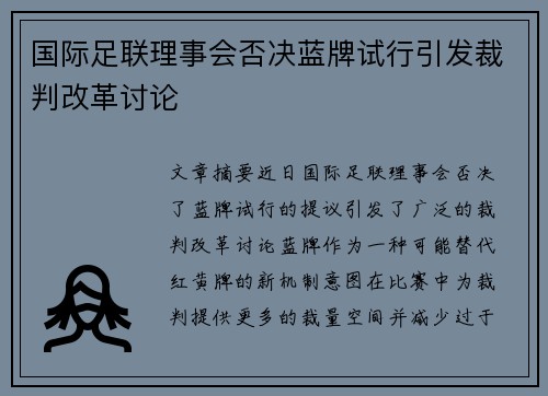 国际足联理事会否决蓝牌试行引发裁判改革讨论 国际足联理事会否决蓝牌试行引发裁判改革讨论