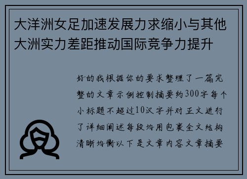 大洋洲女足加速发展力求缩小与其他大洲实力差距推动国际竞争力提升