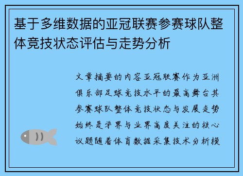 基于多维数据的亚冠联赛参赛球队整体竞技状态评估与走势分析 基于多维数据的亚冠联赛参赛球队整体竞技状态评估与走势分析