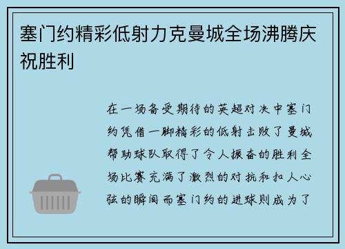 塞门约精彩低射力克曼城全场沸腾庆祝胜利 塞门约精彩低射力克曼城全场沸腾庆祝胜利