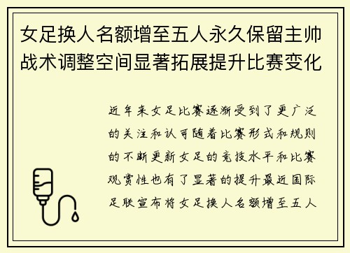 女足换人名额增至五人永久保留主帅战术调整空间显著拓展提升比赛变化与观赏性 女足换人名额增至五人永久保留主帅战术调整空间显著拓展提升比赛变化与观赏性