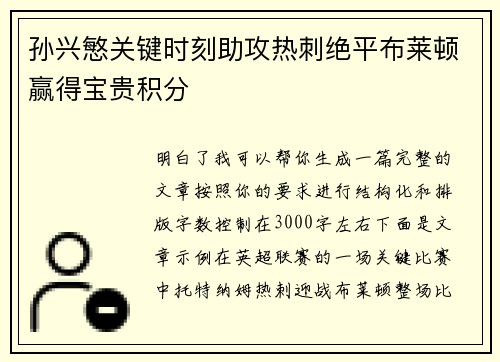 孙兴慜关键时刻助攻热刺绝平布莱顿赢得宝贵积分 孙兴慜关键时刻助攻热刺绝平布莱顿赢得宝贵积分