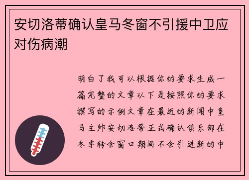 安切洛蒂确认皇马冬窗不引援中卫应对伤病潮 安切洛蒂确认皇马冬窗不引援中卫应对伤病潮