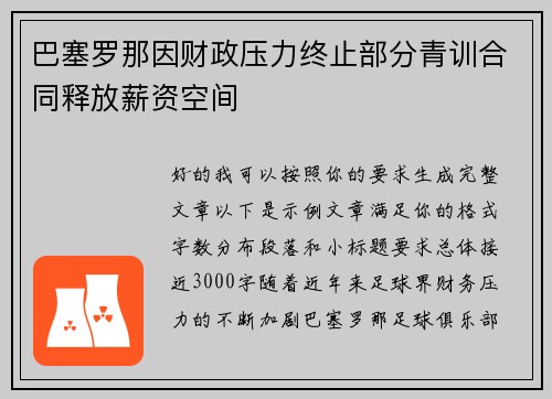 巴塞罗那因财政压力终止部分青训合同释放薪资空间 巴塞罗那因财政压力终止部分青训合同释放薪资空间