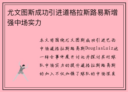 尤文图斯成功引进道格拉斯路易斯增强中场实力 尤文图斯成功引进道格拉斯路易斯增强中场实力