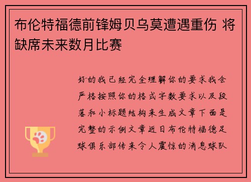 布伦特福德前锋姆贝乌莫遭遇重伤 将缺席未来数月比赛 布伦特福德前锋姆贝乌莫遭遇重伤 将缺席未来数月比赛