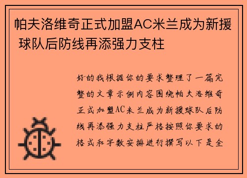 帕夫洛维奇正式加盟AC米兰成为新援 球队后防线再添强力支柱 帕夫洛维奇正式加盟AC米兰成为新援 球队后防线再添强力支柱