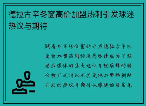 德拉古辛冬窗高价加盟热刺引发球迷热议与期待 德拉古辛冬窗高价加盟热刺引发球迷热议与期待