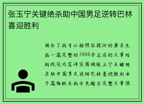 张玉宁关键绝杀助中国男足逆转巴林喜迎胜利 张玉宁关键绝杀助中国男足逆转巴林喜迎胜利