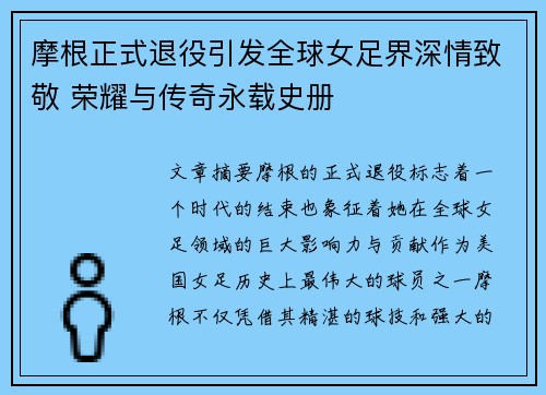 摩根正式退役引发全球女足界深情致敬 荣耀与传奇永载史册