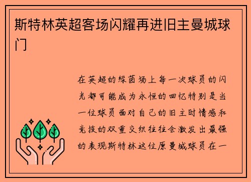 斯特林英超客场闪耀再进旧主曼城球门