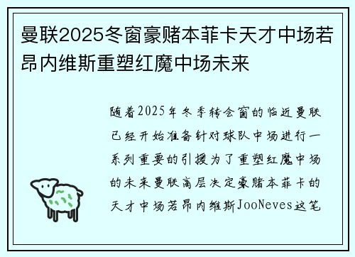 曼联2025冬窗豪赌本菲卡天才中场若昂内维斯重塑红魔中场未来 曼联2025冬窗豪赌本菲卡天才中场若昂内维斯重塑红魔中场未来