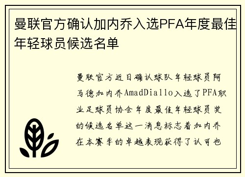 曼联官方确认加内乔入选PFA年度最佳年轻球员候选名单 曼联官方确认加内乔入选PFA年度最佳年轻球员候选名单
