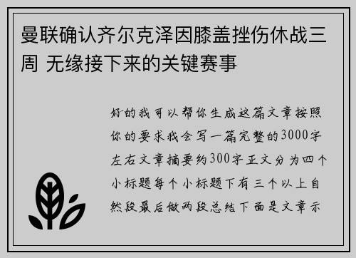 曼联确认齐尔克泽因膝盖挫伤休战三周 无缘接下来的关键赛事
