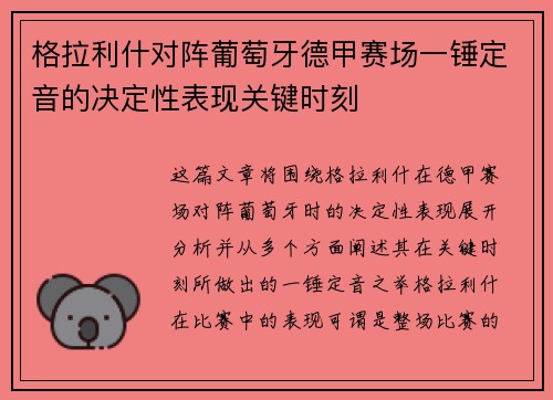 格拉利什对阵葡萄牙德甲赛场一锤定音的决定性表现关键时刻