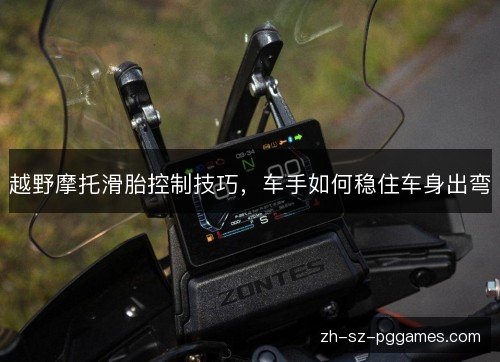 越野摩托滑胎控制技巧，车手如何稳住车身出弯