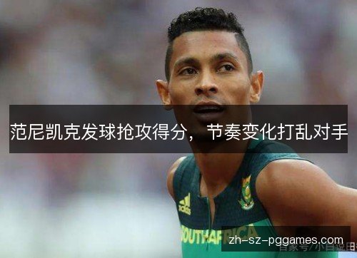 范尼凯克发球抢攻得分，节奏变化打乱对手