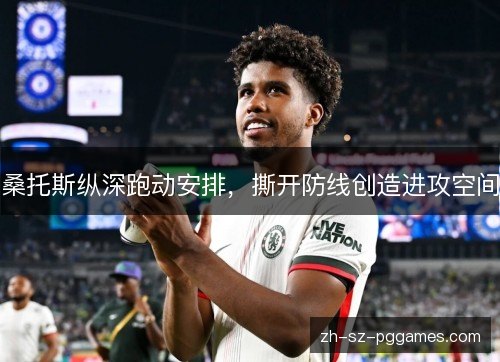 桑托斯纵深跑动安排，撕开防线创造进攻空间