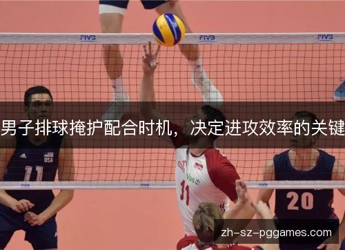 男子排球掩护配合时机，决定进攻效率的关键