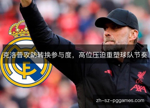 克洛普攻防转换参与度，高位压迫重塑球队节奏
