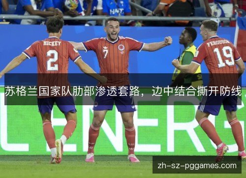苏格兰国家队肋部渗透套路，边中结合撕开防线