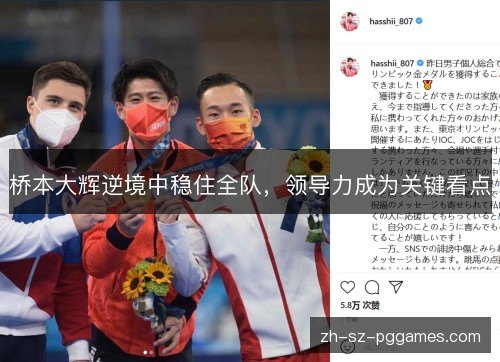 桥本大辉逆境中稳住全队，领导力成为关键看点