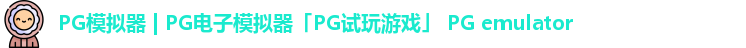 PG模拟器 | PG电子模拟器「PG试玩游戏」 PG emulator